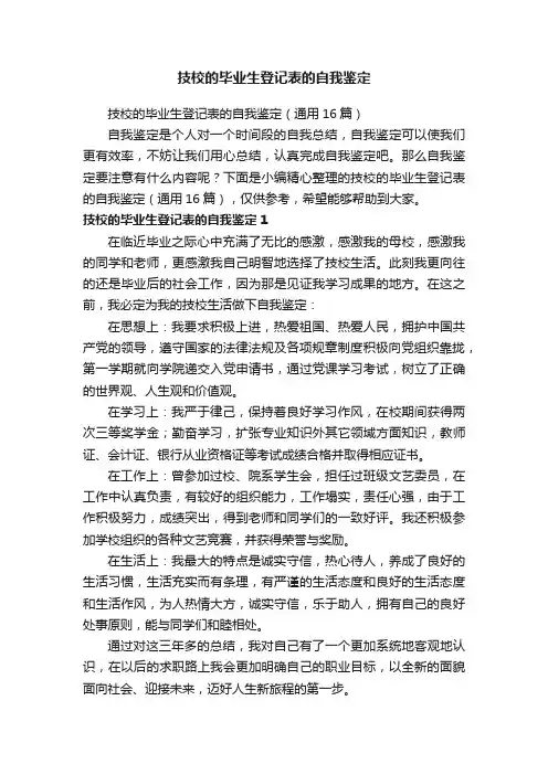 技校的毕业生登记表的自我鉴定（通用16篇）