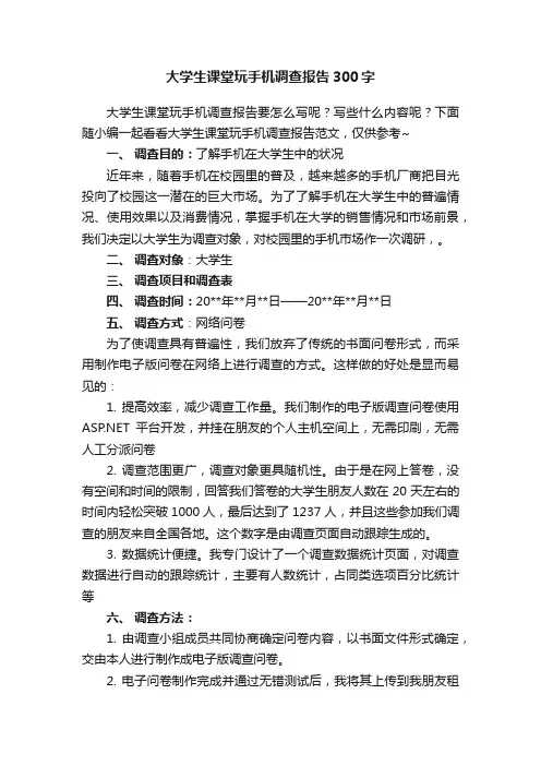大学生课堂玩手机调查报告300字