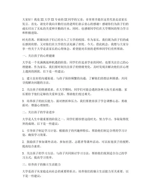 大学走读家长会发言稿