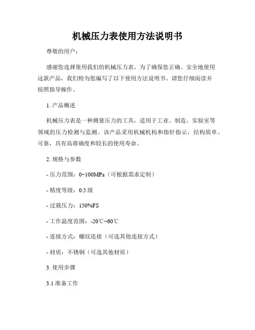 机械压力表使用方法说明书