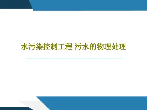 水污染控制工程 污水的物理处理共106页文档