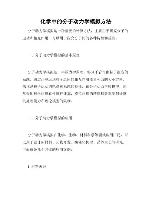 化学中的分子动力学模拟方法