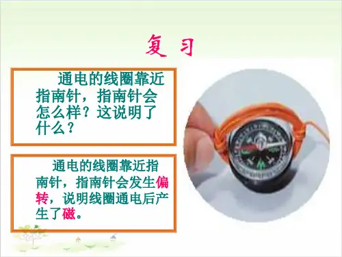 六年级上册科学-电磁铁-教科版(共23张)-PPT课堂课件