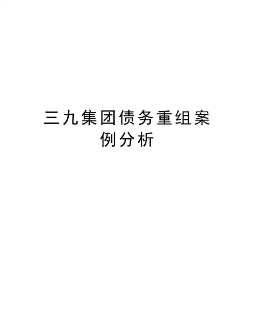 三九集团债务重组案例分析知识交流