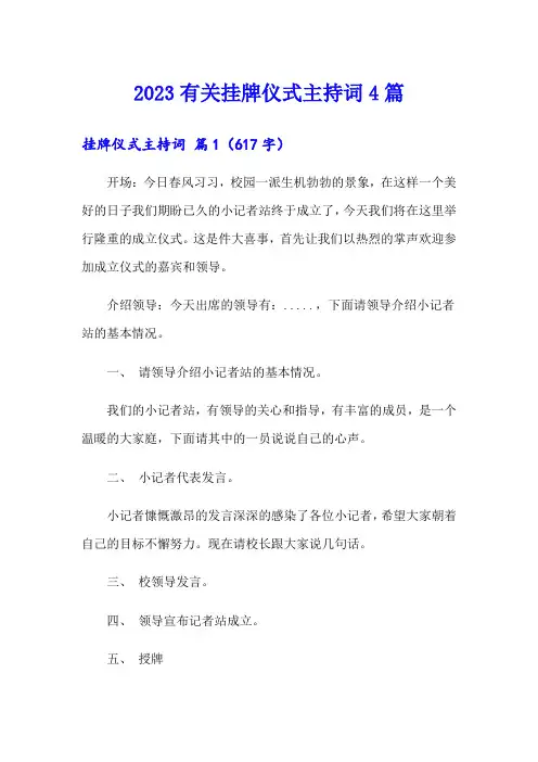 2023有关挂牌仪式主持词4篇