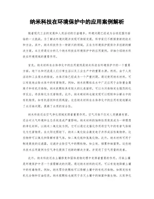 纳米科技在环境保护中的应用案例解析