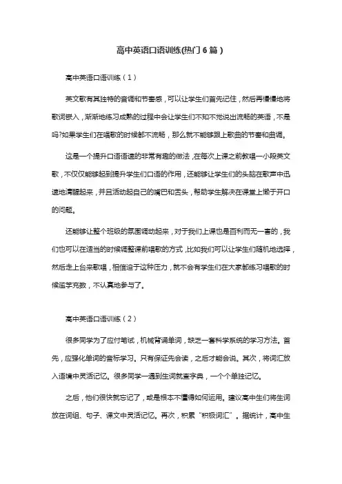 高中英语口语训练(热门6篇)