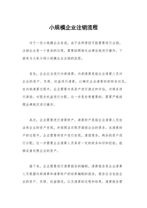 小规模企业注销流程