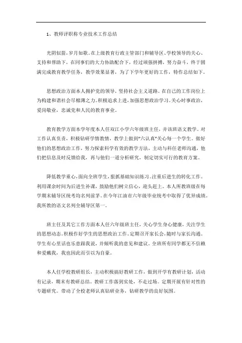 教师评职称专业技术工作总结(3篇)