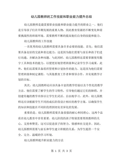 幼儿园教师的工作技能和职业能力提升总结