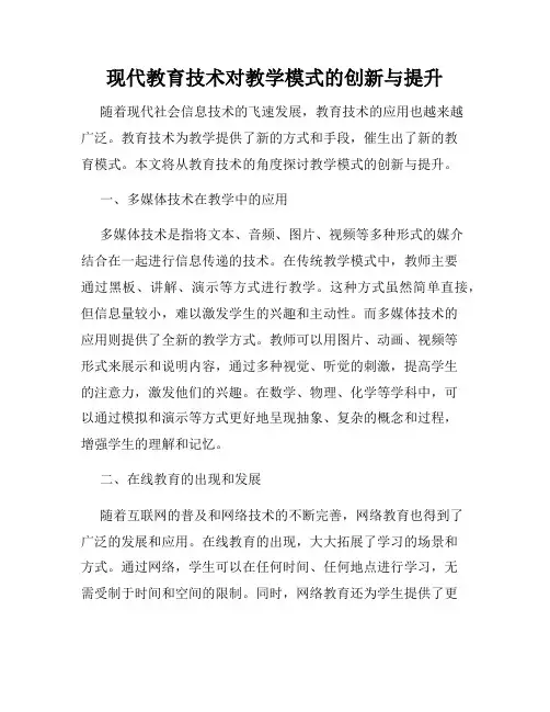 现代教育技术对教学模式的创新与提升