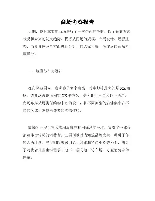 商场考察报告