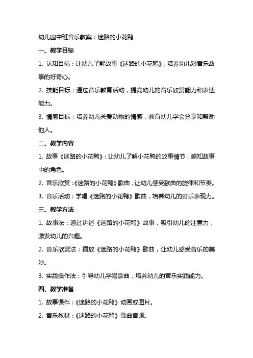 幼儿园中班音乐教案:迷路的小花鸭