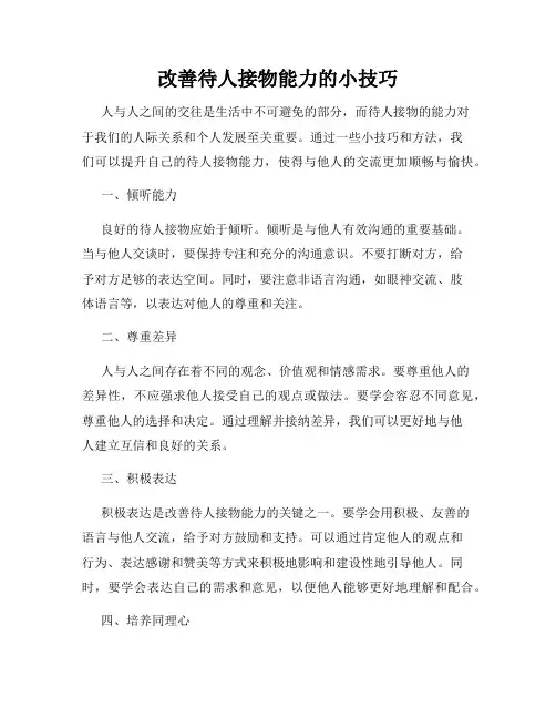 改善待人接物能力的小技巧