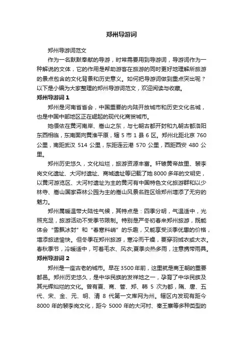 郑州导游词范文