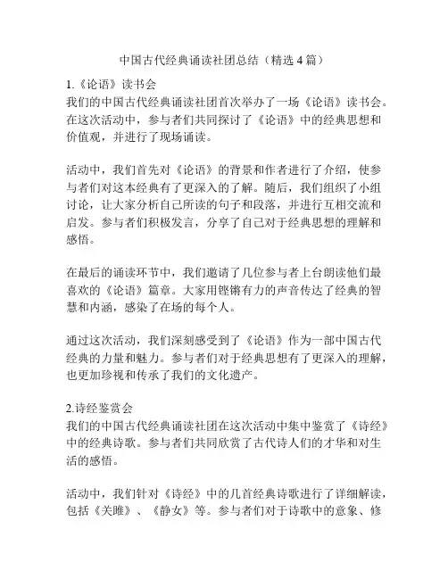 中国古代经典诵读社团总结(精选4篇)