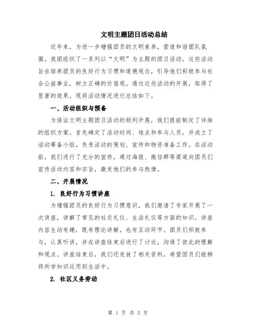 文明主题团日活动总结