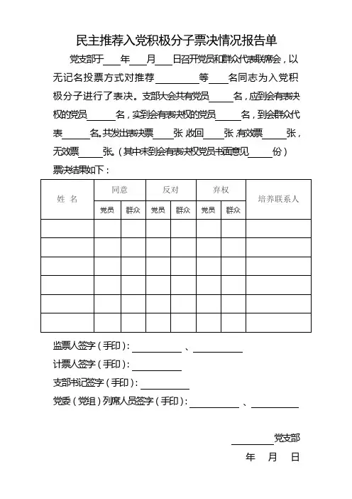 民主推荐入党积极分子票决情况报告单