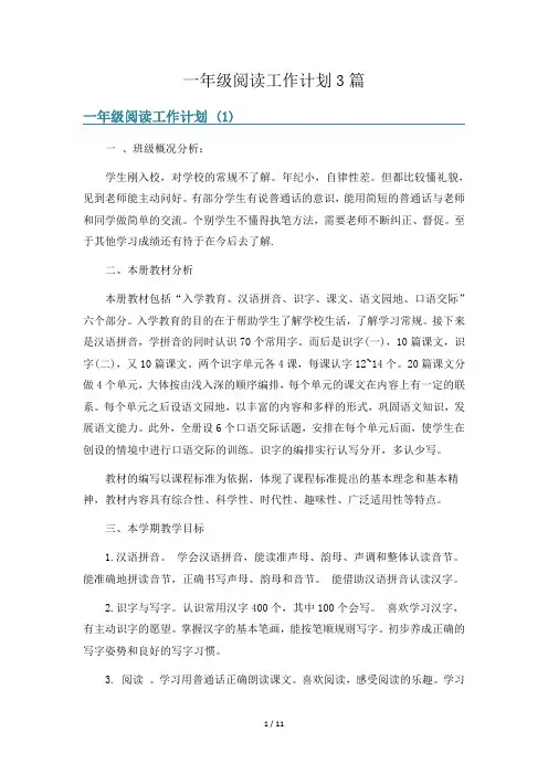 一年级阅读工作计划3篇