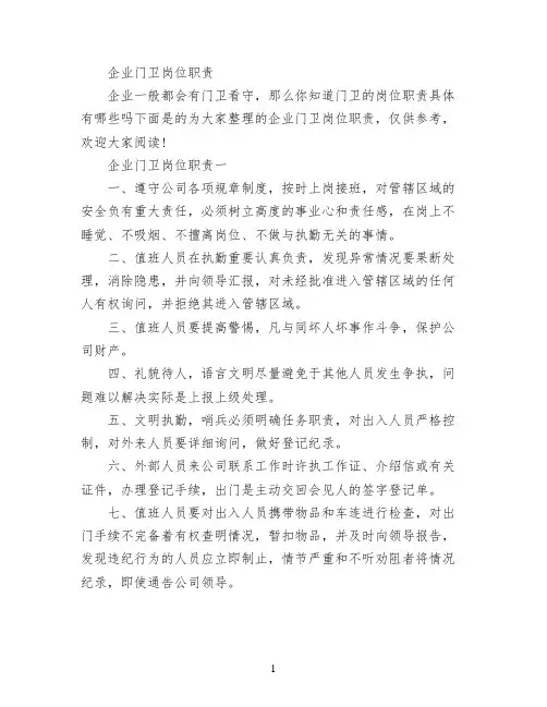 企业门卫岗位职责