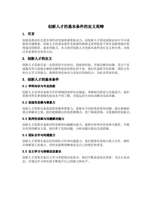 创新人才的基本条件的定义范畴