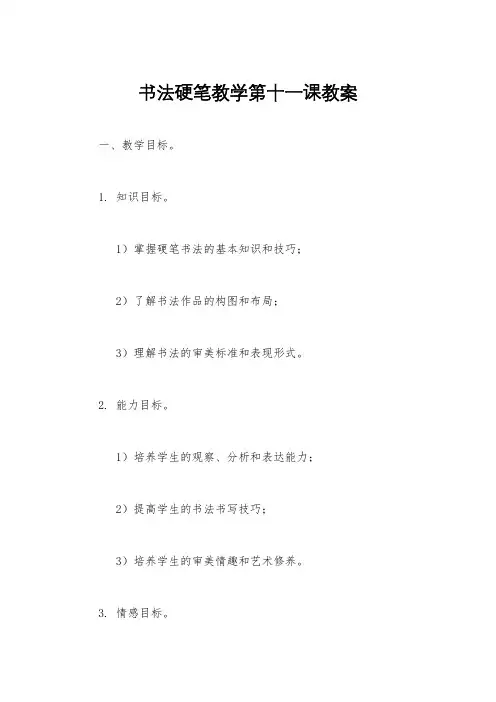 书法硬笔教学第十一课教案