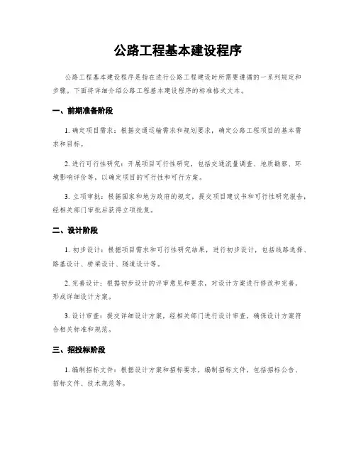 公路工程基本建设程序