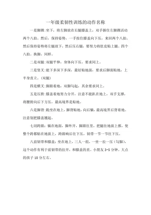 一年级柔韧性训练的动作名称