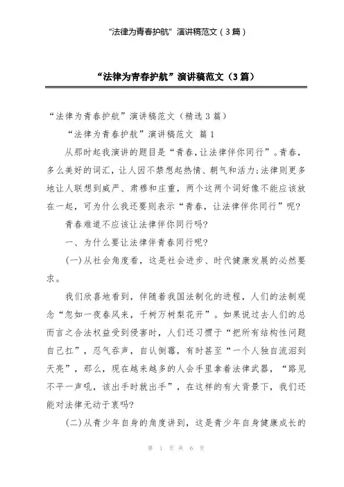 “法律为青春护航”演讲稿范文(3篇)