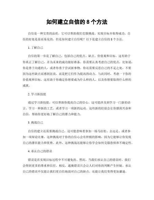 如何建立自信的8个方法