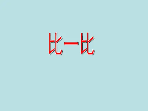 一年级下册数学课件-1.3  比一比  ▏沪教版 (共13张PPT)