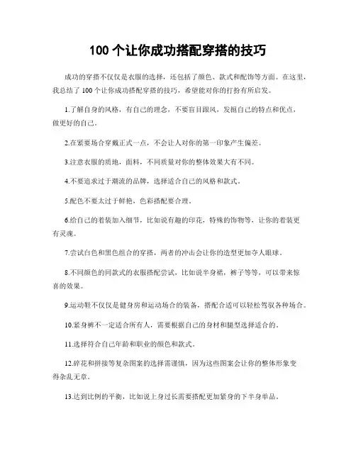 100个让你成功搭配穿搭的技巧