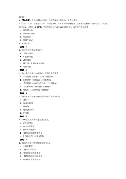 血液科题库(供考研复试笔试刷分)