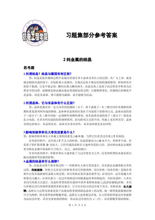 工程材料习题集参考答案(第三章)