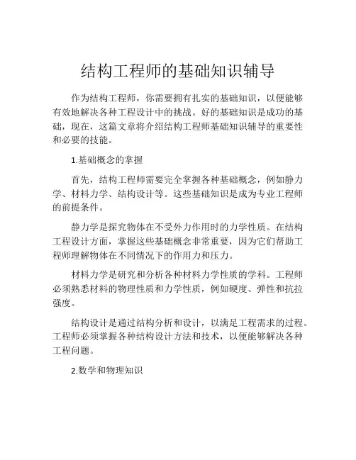 结构工程师的基础知识辅导