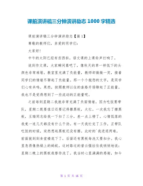 课前演讲稿三分钟演讲励志1000字精选