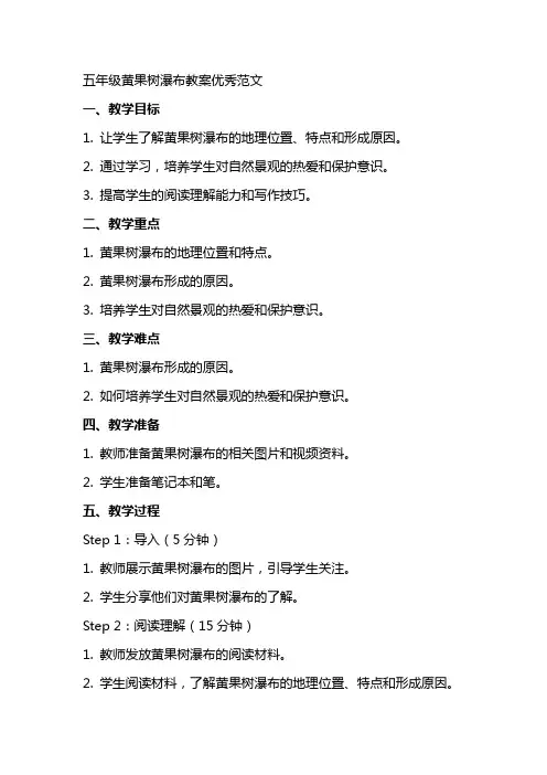五年级黄果树瀑布教案范文