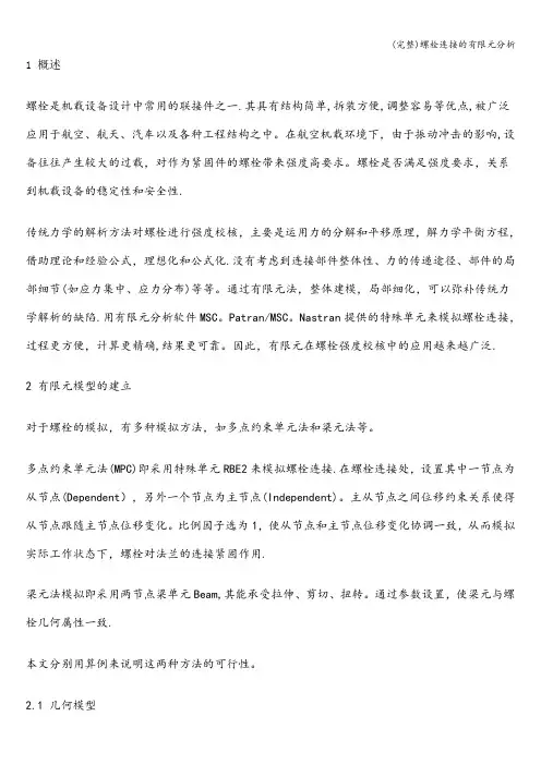 (完整)螺栓连接的有限元分析