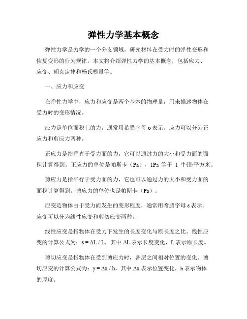 弹性力学基本概念