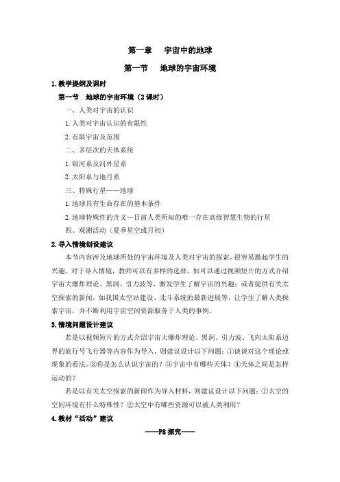 湘教版高一地理必修第一册(2019版)_《地球的宇宙环境》教学建议