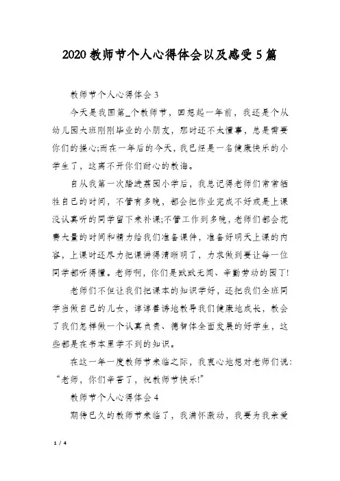 2020教师节个人心得体会以及感受5篇