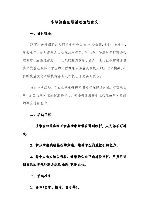小学健康主题活动策划范文（3篇）