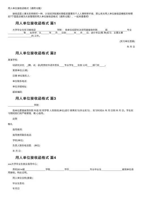 用人单位接收函格式（通用12篇）