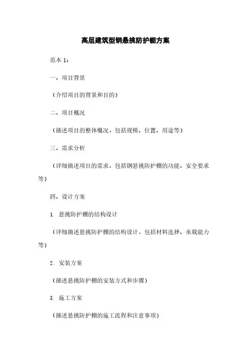 高层建筑型钢悬挑防护棚方案