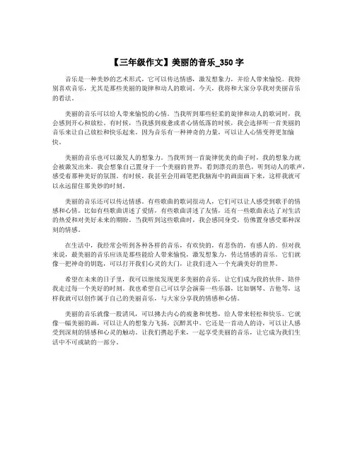 【三年级作文】美丽的音乐_350字