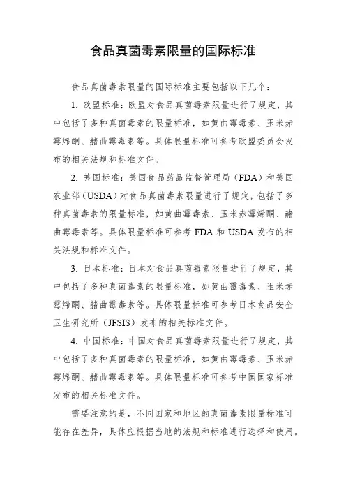 食品真菌毒素限量的国际标准