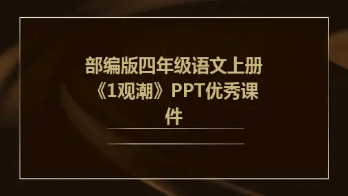 部编版四年级语文上册《1观潮》PPT优秀课件