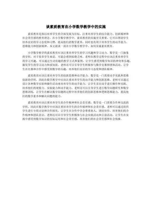 谈素质教育在小学数学教学中的实施