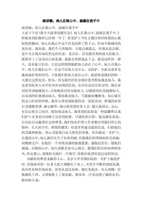 演讲稿；病人在我心中，温暖在我手中
