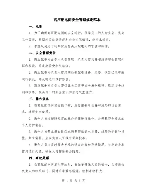 高压配电间安全管理规定范本